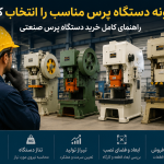 راهنمای خرید دستگاه پرس صنعتی؛ نکات مهم برای انتخاب دستگاه مناسب