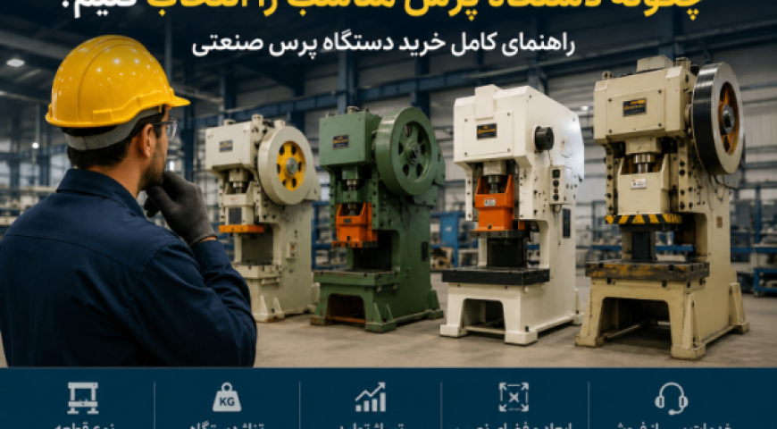 راهنمای خرید دستگاه پرس صنعتی؛ نکات مهم برای انتخاب دستگاه مناسب